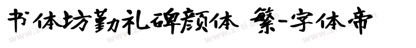 书体坊勤礼碑颜体 繁字体转换